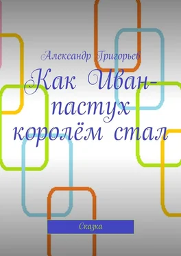 Александр Григорьев Как Иван-пастух королём стал. Сказка обложка книги