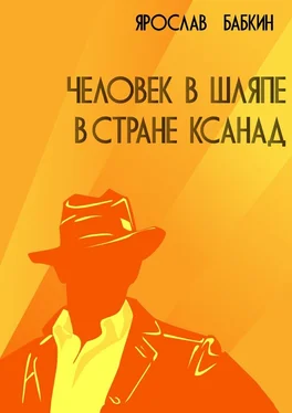 Ярослав Бабкин Человек в шляпе в стране Ксанад обложка книги