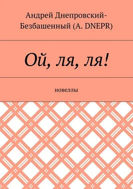 Андрей Днепровский-Безбашенный (A.DNEPR) Ой, ля, ля! Новеллы обложка книги