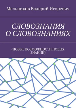 Валерий Мельников СЛОВОЗНАНИЯ О СЛОВОЗНАНИЯХ. (НОВЫЕ ВОЗМОЖНОСТИ НОВЫХ ЗНАНИЙ) обложка книги