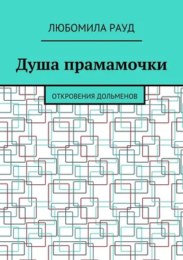 Любомила Рауд Душа прамамочки. Откровения дольменов обложка книги