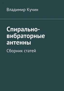 Владимир Кучин Спирально-вибраторные антенны. Сборник статей обложка книги