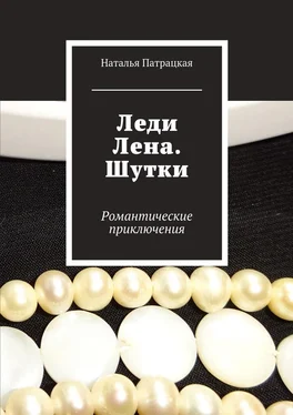 Наталья Патрацкая Леди Лена. Шутки. Романтические приключения обложка книги