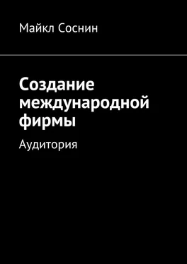 Майкл Соснин Создание международной фирмы. Аудитория обложка книги