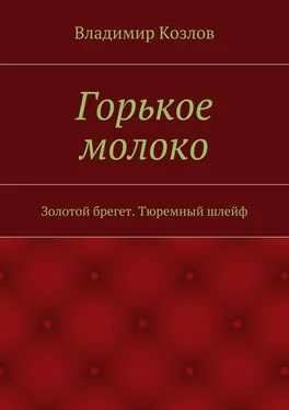 Владимир Козлов Горькое молоко. Золотой брегет. Тюремный шлейф обложка книги