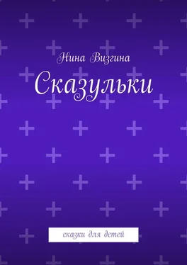 Нина Визгина Сказульки. Сказки для детей обложка книги