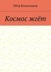Пётр Колесников - Космос жгёт