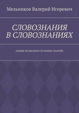 Валерий Мельников СЛОВОЗНАНИЯ В СЛОВОЗНАНИЯХ. (НОВЫЕ ВОЗМОЖНОСТИ НОВЫХ ЗНАНИЙ) обложка книги