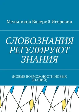 Валерий Мельников СЛОВОЗНАНИЯ РЕГУЛИРУЮТ ЗНАНИЯ. (НОВЫЕ ВОЗМОЖНОСТИ НОВЫХ ЗНАНИЙ) обложка книги