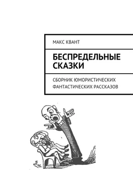 Макс Квант Беспредельные сказки. Сборник юмористических фантастических рассказов обложка книги