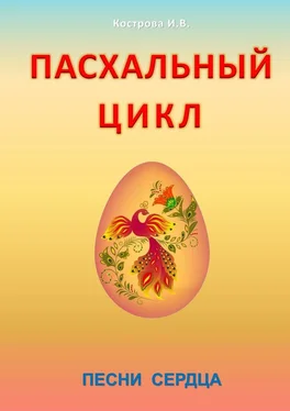 Ирина Кострова Пасхальный цикл. Песни сердца обложка книги