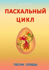 Ирина Кострова - Пасхальный цикл. Песни сердца