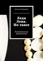 Наталья Патрацкая - Леди Лена. По таксе. Романтические приключения