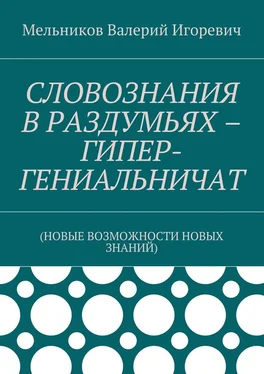 Валерий Мельников СЛОВОЗНАНИЯ В РАЗДУМЬЯХ – ГИПЕР-ГЕНИАЛЬНИЧАТ. (НОВЫЕ ВОЗМОЖНОСТИ НОВЫХ ЗНАНИЙ) обложка книги