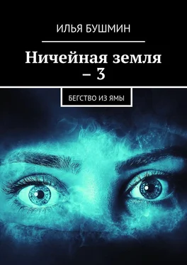 Илья Бушмин Ничейная земля – 3. Бегство из Ямы обложка книги