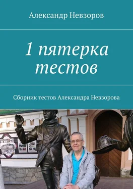 Александр Невзоров 1 пятерка тестов. Сборник тестов Александра Невзорова обложка книги