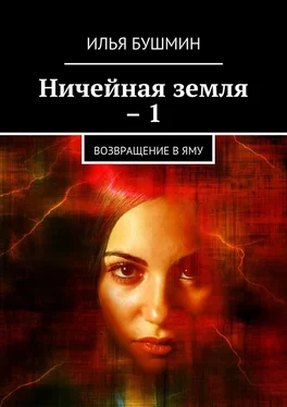 Илья Бушмин Ничейная земля – 1. Возвращение в Яму обложка книги