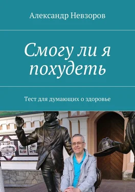 Александр Невзоров Смогу ли я похудеть. Тест для думающих о здоровье обложка книги