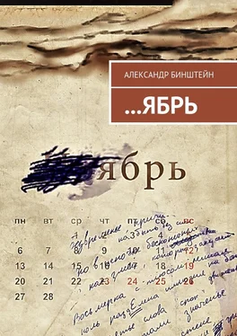 Александр Бинштейн …ЯБРЬ обложка книги