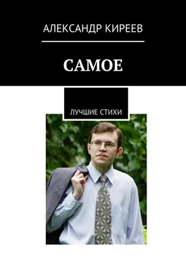 Александр Киреев Самое. Лучшие стихи обложка книги