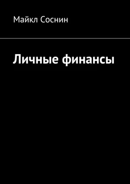 Майкл Соснин Личные финансы обложка книги