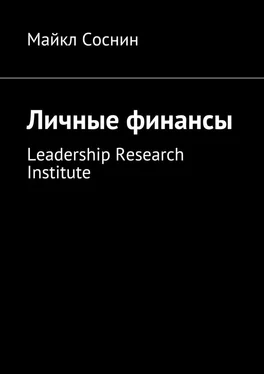 Майкл Соснин Личные финансы. Leadership Research Institute обложка книги