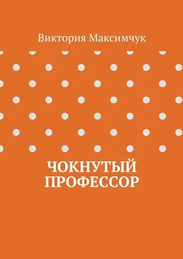 Виктория Максимчук Чокнутый профессор обложка книги