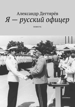 Александр Дегтярёв Я – русский офицер. Повесть обложка книги