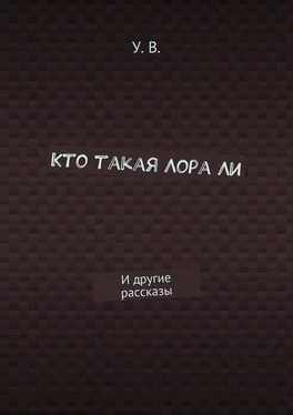 У. В. Кто такая Лора Ли. И другие рассказы обложка книги