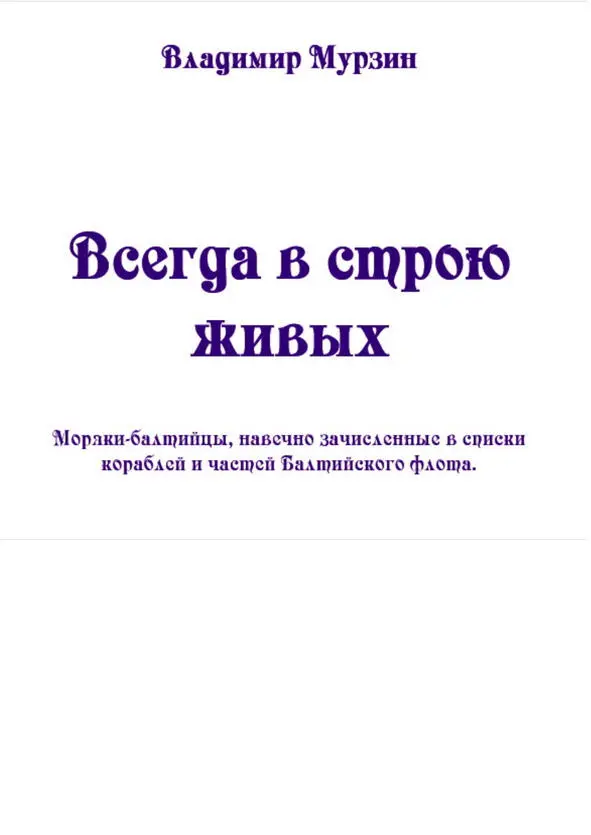 Об авторе Владимир Алексеевич Мурзин родился в 1946 году в Крыму в небольшом - фото 1