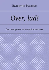 Валентин Рузанов - Over, lad! Стихотворения на английском языке