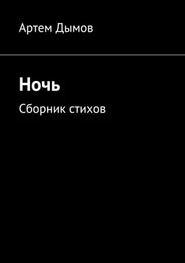 Артем Дымов Ночь. Сборник стихов обложка книги