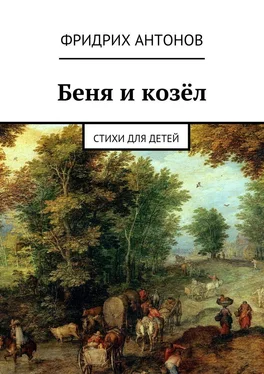 Фридрих Антонов Беня и козёл. Стихи для детей обложка книги