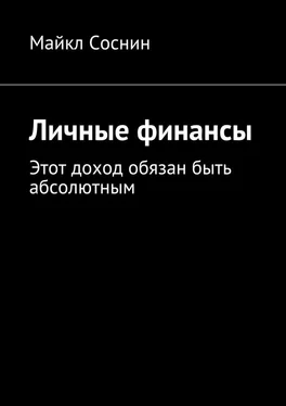 Майкл Соснин Личные финансы. Этот доход обязан быть абсолютным обложка книги