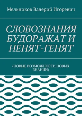 Валерий Мельников СЛОВОЗНАНИЯ БУДОРАЖАТ И НЕНЯТ-ГЕНЯТ. (НОВЫЕ ВОЗМОЖНОСТИ НОВЫХ ЗНАНИЙ) обложка книги