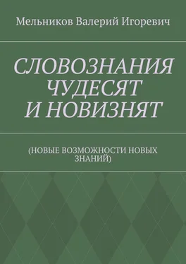 Валерий Мельников СЛОВОЗНАНИЯ ЧУДЕСЯТ И НОВИЗНЯТ. (НОВЫЕ ВОЗМОЖНОСТИ НОВЫХ ЗНАНИЙ) обложка книги