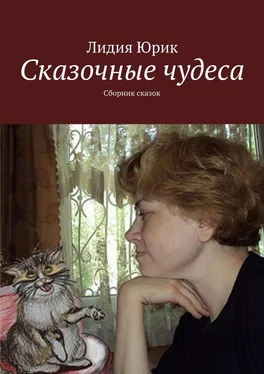 Лидия Юрик Сказочные чудеса. Сборник сказок обложка книги