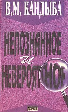 Виктор Кандыба Непознанное и невероятное: энциклопедия чудесного и непознанного обложка книги