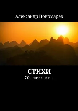 Александр Пономарёв Стихи. Сборник стихов обложка книги