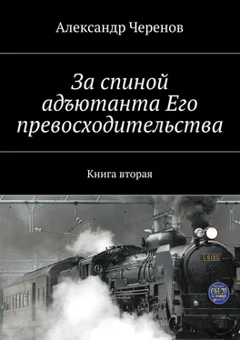 Александр Черенов За спиной адъютанта Его превосходительства. Книга вторая