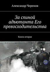 Александр Черенов - За спиной адъютанта Его превосходительства. Книга вторая