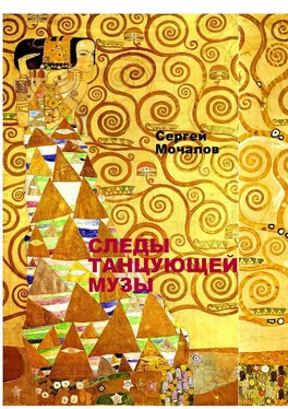 Сергей Мочалов Следы Танцующей Музы обложка книги