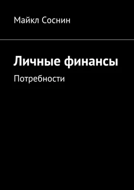 Майкл Соснин Личные финансы. Потребности обложка книги