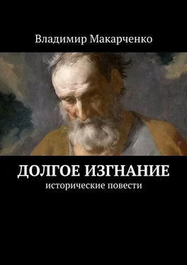 Владимир Макарченко Долгое изгнание. Исторические повести обложка книги