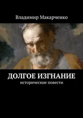 Владимир Макарченко - Долгое изгнание. Исторические повести