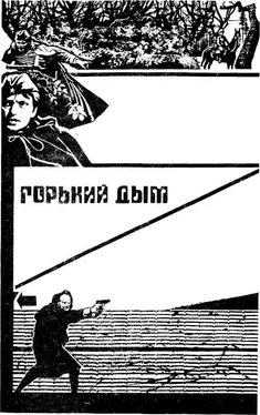 Ростислав Самбук Горький дым обложка книги