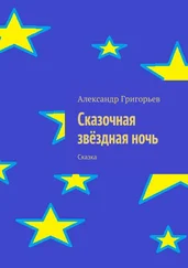 Александр Григорьев - Сказочная звёздная ночь. Сказка