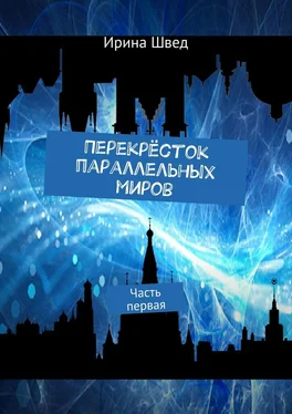 Ирина Швед Перекрёсток параллельных миров. Часть первая обложка книги