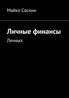 Майкл Соснин Личные финансы. Личных обложка книги