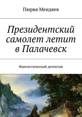 Пюрвя Мендяев Президентский самолет летит в Палачевск. Фантастический детектив обложка книги